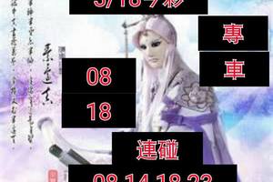 3/18今彩539參考看>>>連碰08.14.18.23參考看