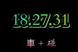 3/18今彩539僅供參考看