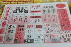 3/18今彩539僅供參考看