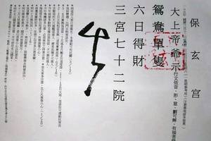 3/19保玄宮>>>>六合彩參考看看