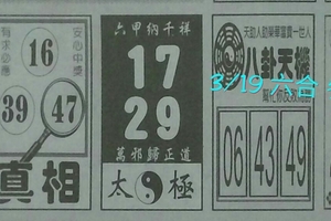 3/19 真相>>>太極 >>>八卦天機>>>>六合彩參考