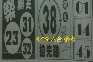 3/19 樂翻天 >>>六合彩參考看>>>獨支38參考