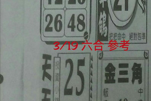 3/19 好運來>>>天天發>>>六合彩參考看看>>>祝大家今晚開心領紅包