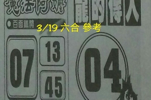 3/19 魔法阿嬤>>龍的傳人(((六合彩參考看)))