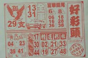 3/19好彩頭>>>六合彩參考看>>>祝各位今晚都領錢錢