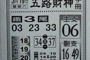3/19五路財神>>>>六合彩參考看