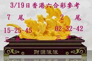 3/19香港六合彩參考>>>祝大家財源滾滾來