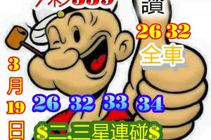 3/19今彩539>>>2星.3星連碰參考看