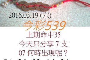3/19今彩539參考看>>>07坐車參考看>>>祝大家中頭獎