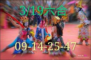 3/19六合彩參考看看>>>祝大家今晚領紅包