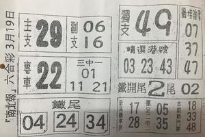 3/19南北報>>>六合彩參考