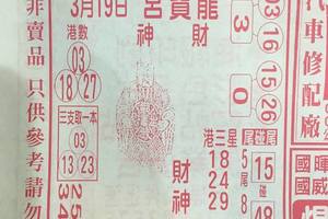 3/19龍寶宮>>>六合彩參考看