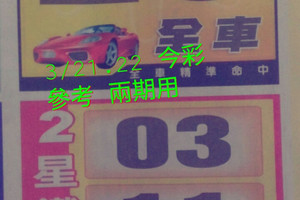 3/21~3/22今彩539參考看看