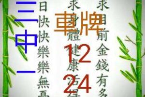 3/21今彩539>>>3中1參考看