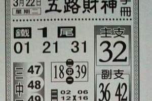 3/22五路財神爺>>>六合彩參考看看