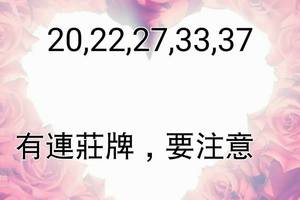 3/21今彩539連莊牌參考看看>>>祝大家今晚中大獎