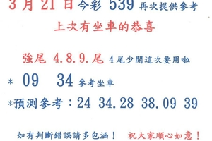 3/21今彩539參考看看就好09.34坐車>>>祝中大獎