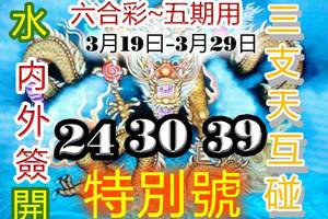 3/22六合彩參考看*****三支天互碰*******內外簽>>>>祝大家發大財