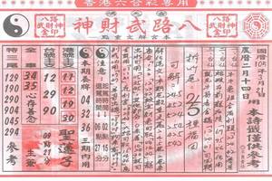 3/22八路財神******六合彩參考看