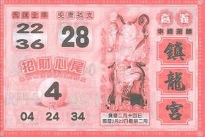 3/22鎮龍宮******六合彩參考看