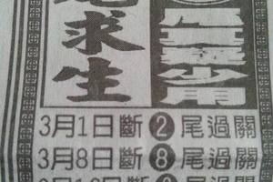 3/22斷尾求生本期2尾>>>>六合彩參考看