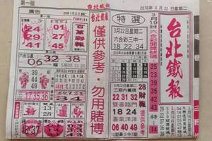 3/22台北鐵報~~~~六合彩參考
