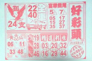 3/22好彩頭>>>六合彩參考看