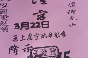 3/22寶隆宮>>>>六合彩參考看