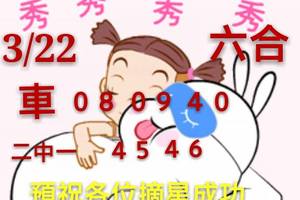 3/22六合彩參考看