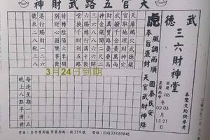 3/24天官五路武財神>>>>六合彩參考看