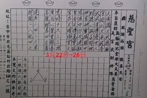 3/24慈聖宮******六合彩參考看