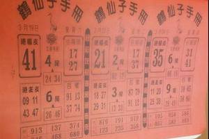 3/24鶴仙子手冊~六合彩參考看