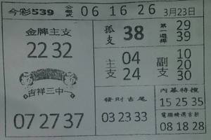 3/23今彩539參考看>>>祝大家今晚中大獎