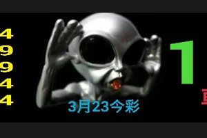3/23今彩539參考看