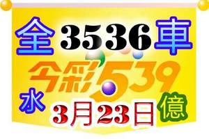 3/23今彩539參考看>>>全車35.36參考看