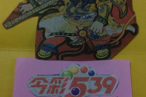 3/23今彩539>>參考看>>>祝大家今晚領紅包