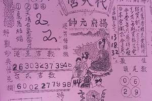 3/24代天宮>>>六合彩參考看