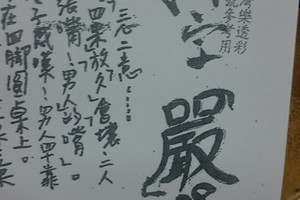 3/24拆字>>>六合彩參考看看