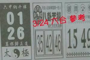 3/24((真相))>>>((太極))>>((八卦天機))>>>六合彩參考看看