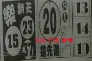 3/24((樂翻天))>>>((搶先機))>>六合彩參考看看