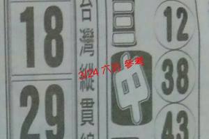 3/24台灣縱貫線>>>>六合彩參考看