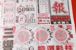 3/24向報~六合彩參考看