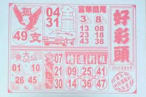 3/24好彩頭~六合彩參考看看