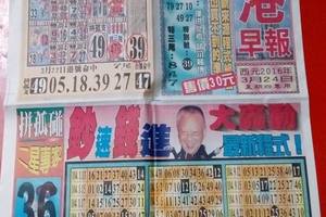 3/24香港早報~六合彩參考看看