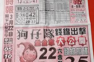 3/24國際時報~六合彩參考