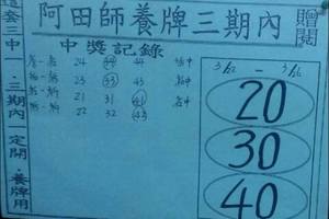 3/24阿田師養牌三期內開>>>祝順利開出