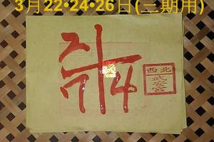 3/24西北武安宮*****六合彩參考看