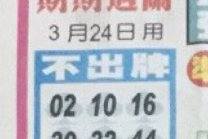 3/24中港台不出牌*****六合彩參考看
