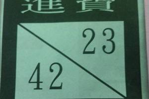 3/24進寶>>>>六合彩參考看>>>上期3/22>>中10