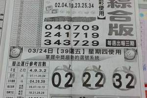 3/24今彩539>>黑鷹彩報>>台北鐵報>>綜合娛樂報